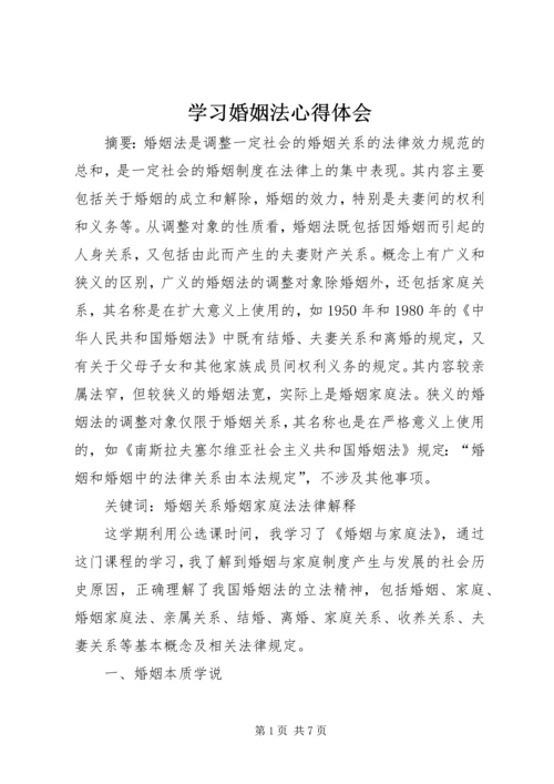 学习婚姻法心得体会 (6).docx