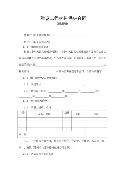 建设工程材料供应合同(通用版).docx