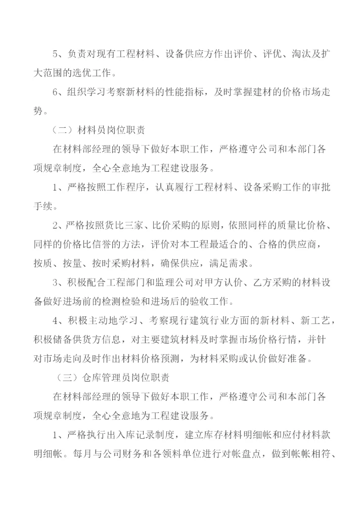材料部管理制度.docx