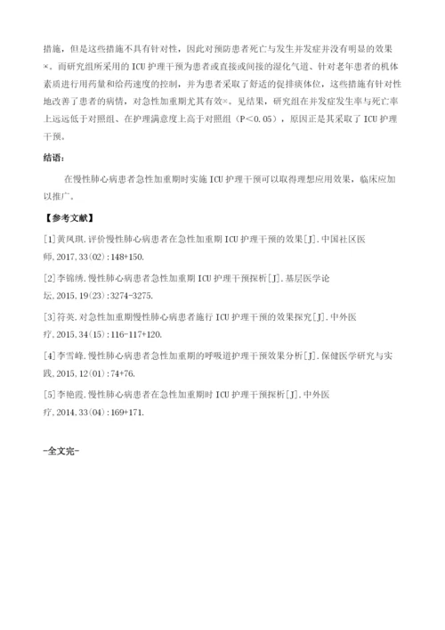 急性加重期时ICU护理干预在慢性肺心病患者的实施.docx