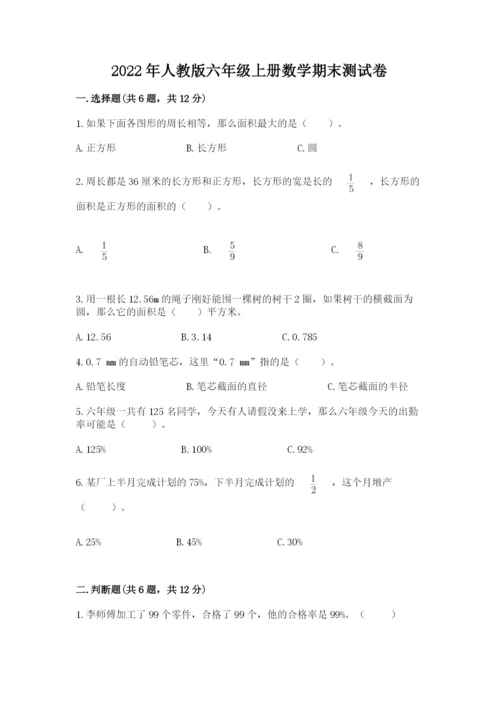 2022年人教版六年级上册数学期末测试卷附参考答案【满分必刷】.docx