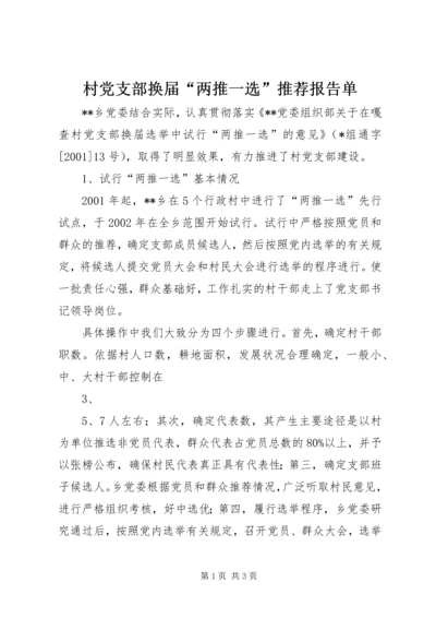 村党支部换届“两推一选”推荐报告单 (2).docx