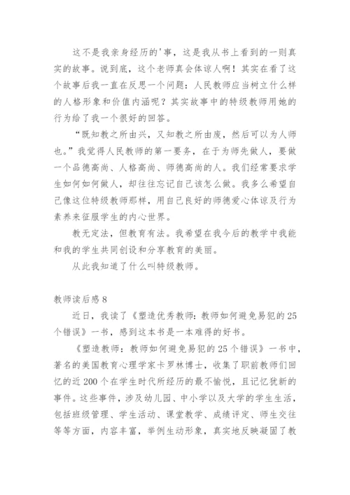 教师读后感.docx