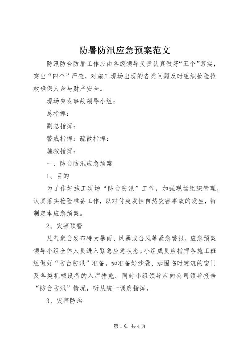 防暑防汛应急预案范文.docx