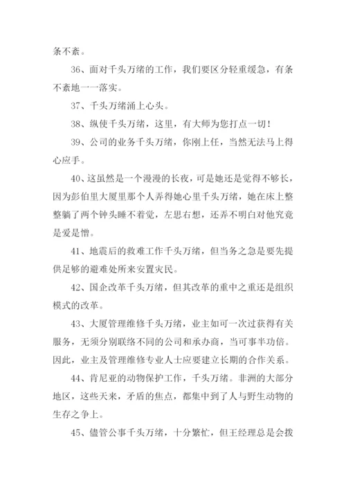 千头万绪的意思.docx