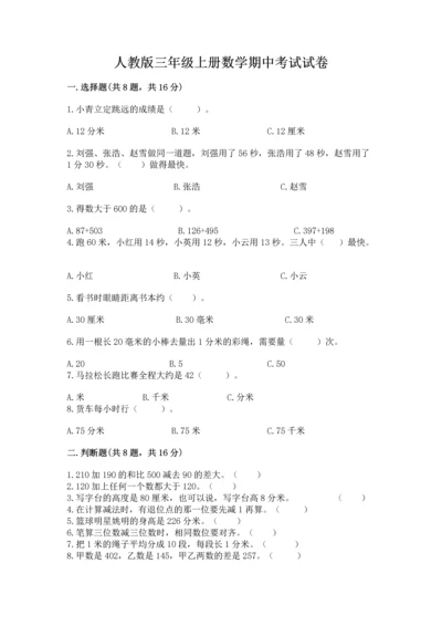 人教版三年级上册数学期中考试试卷（完整版）.docx