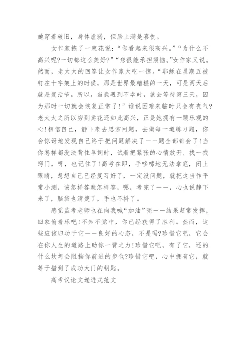 高考议论文递进式范文.docx