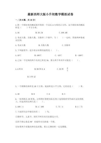 最新西师大版小升初数学模拟试卷附答案【典型题】.docx