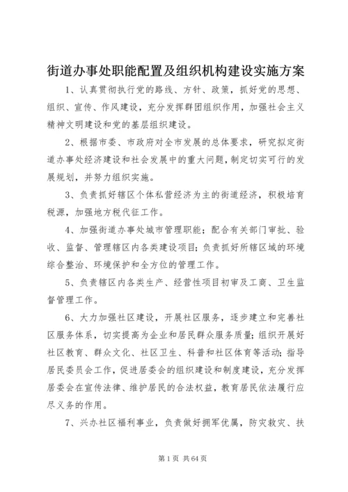 街道办事处职能配置及组织机构建设实施方案.docx