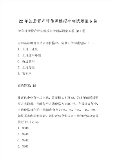 22年注册资产评估师模拟冲刺试题集6卷