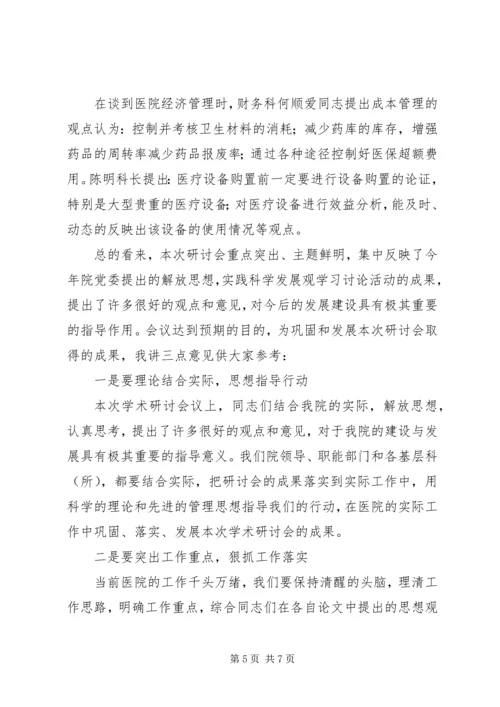 在XX学术研讨会上的讲话.docx