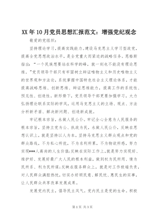 某年10月党员思想汇报范文：增强党纪观念.docx