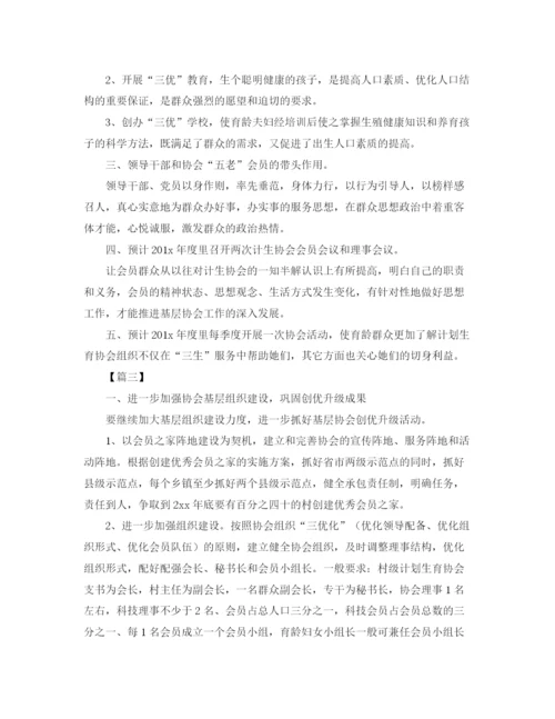 精编之计划生育协会工作计划书.docx