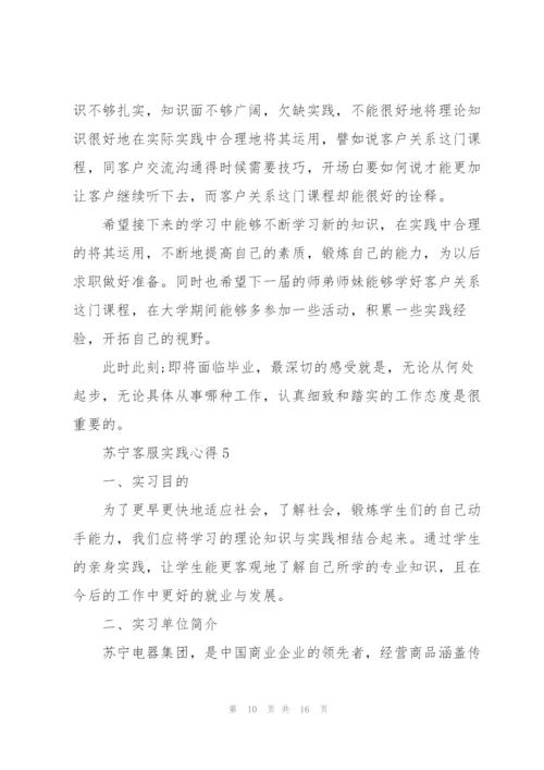 苏宁客服实践心得5篇.docx