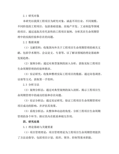 工程项目生命周期管理的理论与实践研究