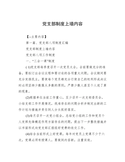 党支部制度上墙内容.docx