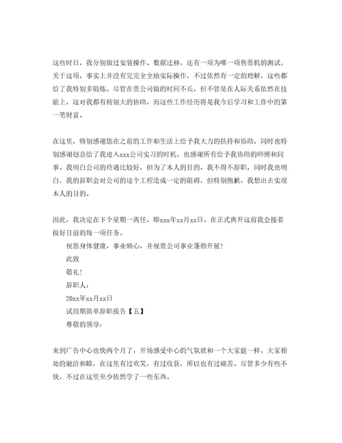 试用期员工简单辞职报告参考