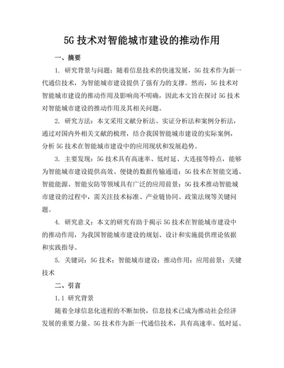5G技术对智能城市建设的推动作用