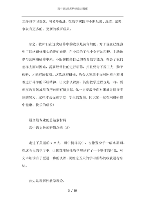 高中语文教师研修总结.docx