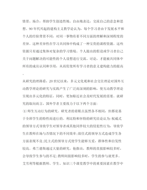 精编之英语课堂互动教学现状及必要性研究论文（共4篇）.docx