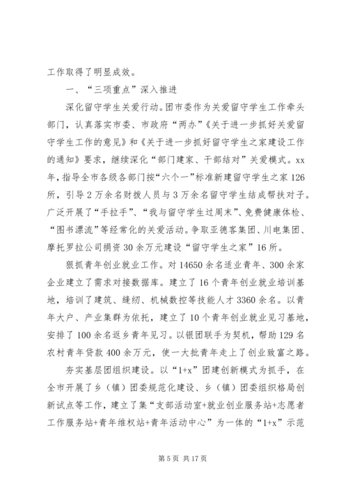 在团市委全委会上的工作报告 (4).docx