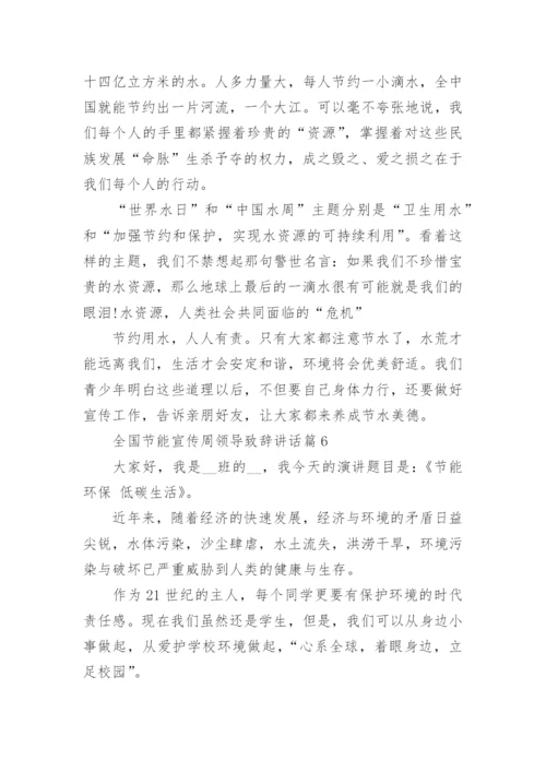 全国节能宣传周领导致辞讲话8篇.docx