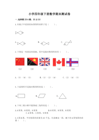 小学四年级下册数学期末测试卷含完整答案【全优】.docx