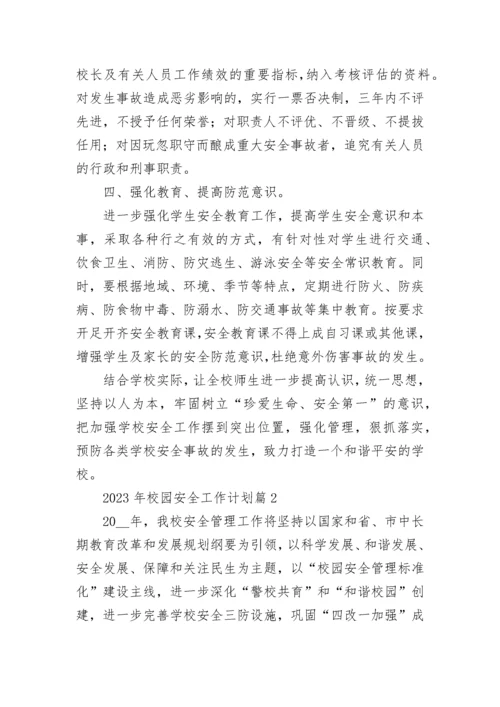 2023年校园安全工作计划精选7篇.docx