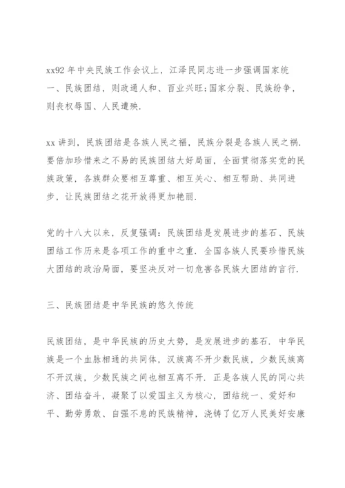 民族团结专题党课讲稿民族团结主题党课讲稿.docx