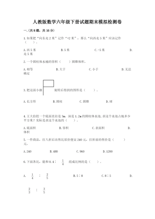 人教版数学六年级下册试题期末模拟检测卷附答案【预热题】.docx