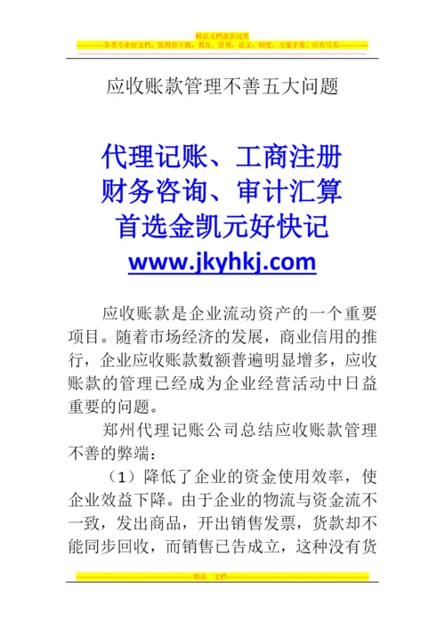 郑州代理记账公司：应收账款管理不善五大问题.docx