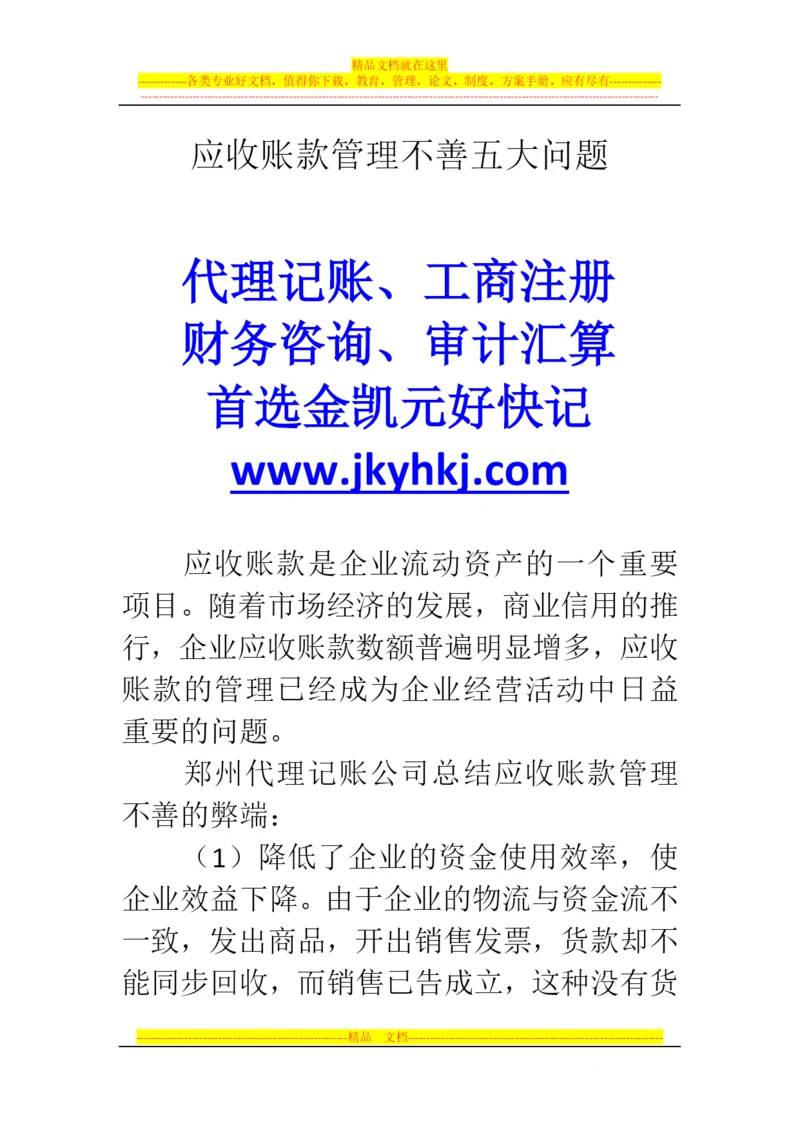 郑州代理记账公司：应收账款管理不善五大问题.docx