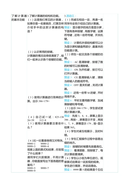 （大单元整体教学）1.7计算工具的认识（表格式）教学设计 人教版 四年级上册数学