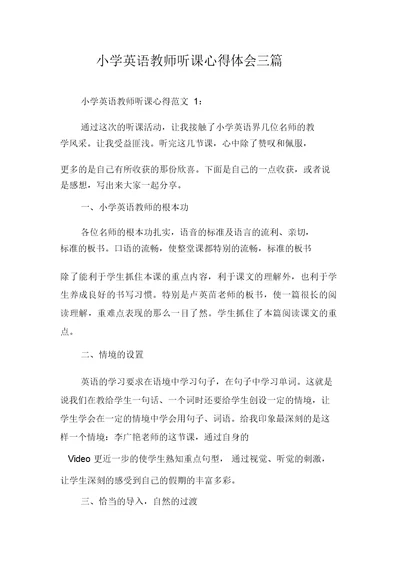 小学英语教师听课心得体会三篇