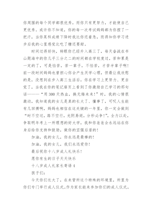 十八岁成人礼家长寄语精选5篇.docx