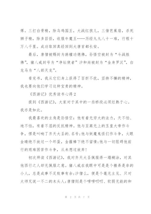 《西游记》优秀读书心得5篇.docx