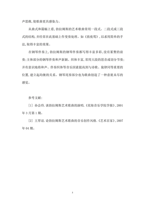 勃拉姆斯艺术歌曲的创作及风格特点