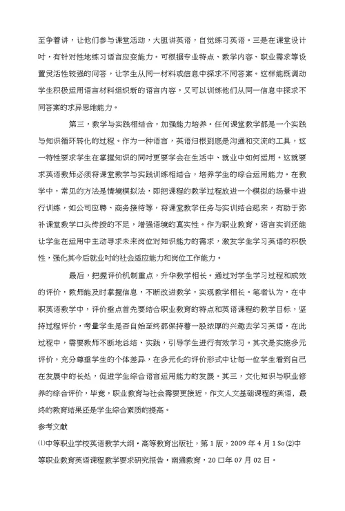 中等职业教育英语教学有效性探究