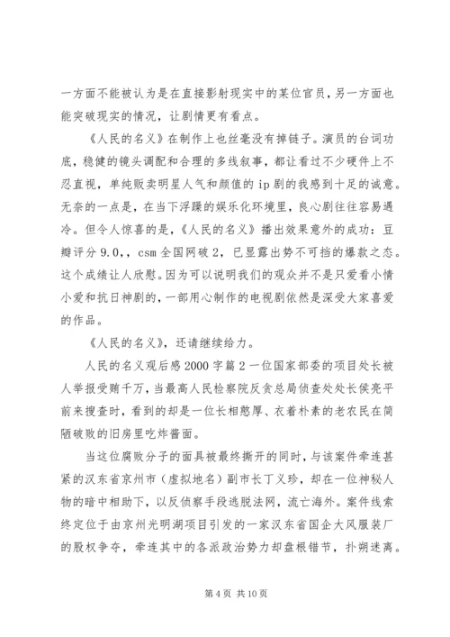 人民的名义观后感某年字.docx