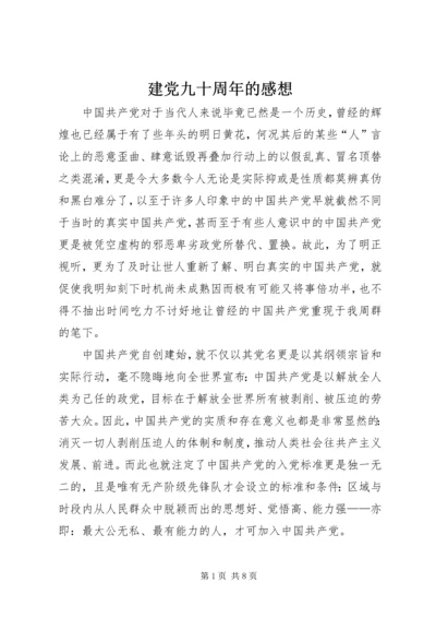 建党九十周年的感想 (2).docx