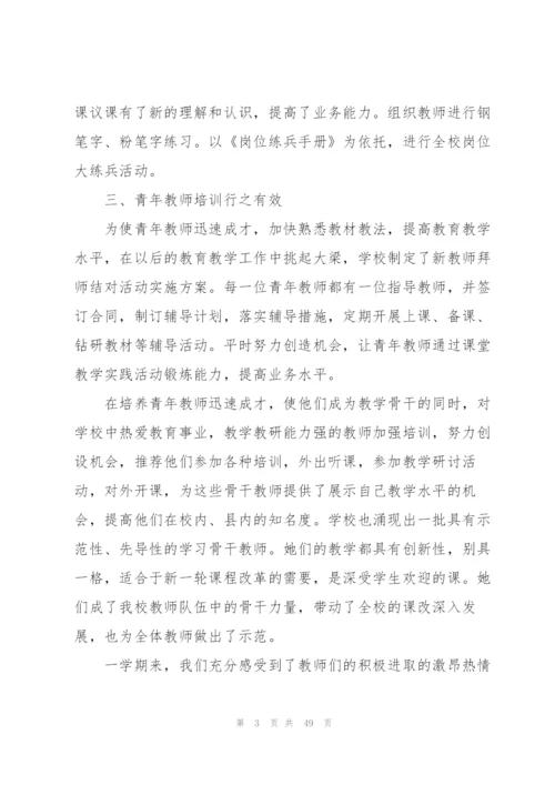 教师校本培训工作总结15篇.docx