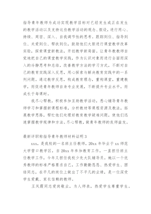 最新评职称指导青年教师材料证明.docx