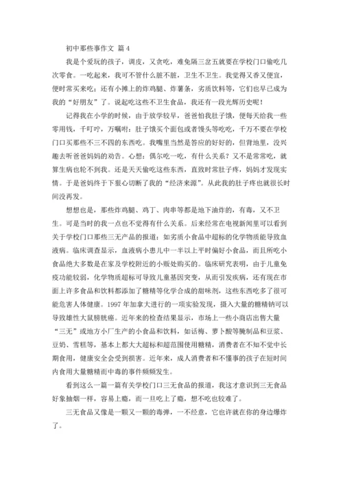 初中那些事作文锦集5篇.docx