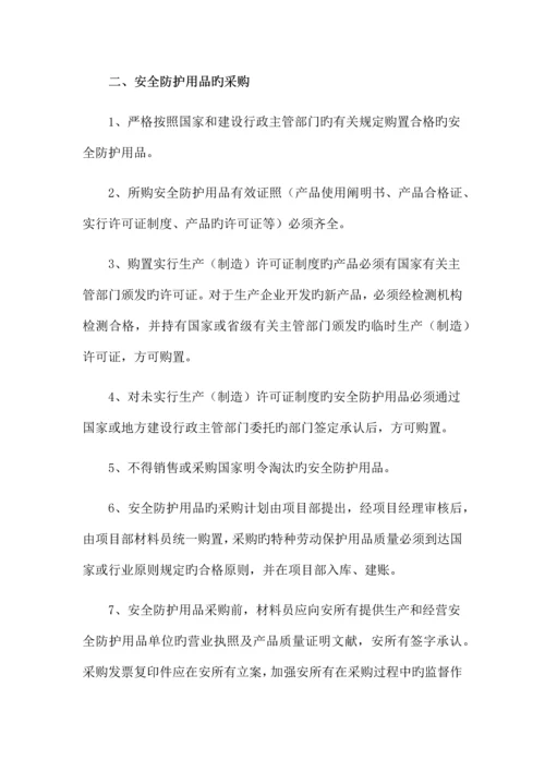 安全防护用品管理制度.docx