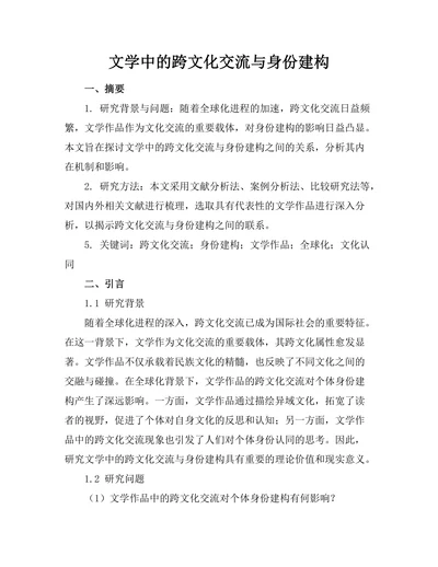 文学中的跨文化交流与身份建构
