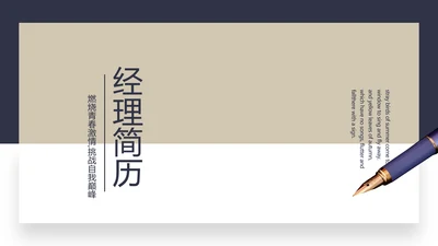 高端绅士风经理个人简历自我介绍岗位竞聘PPT
