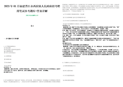 2023年01月福建晋江市西滨镇人民政府招考聘用笔试参考题库答案详解