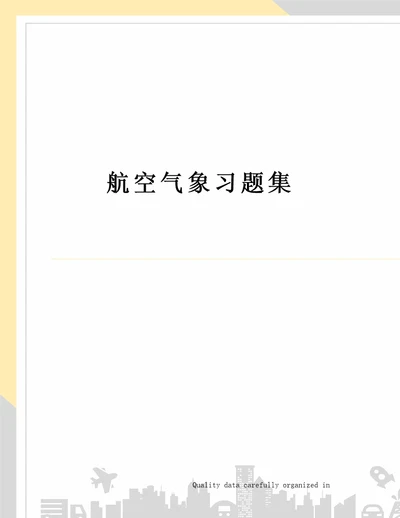 航空气象习题集