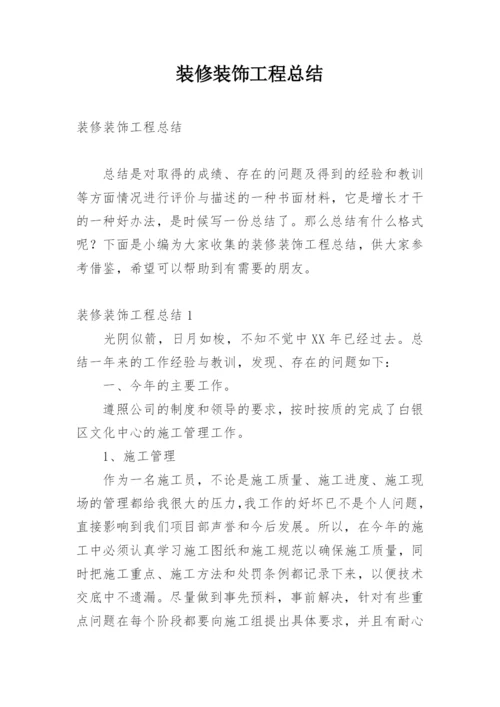 装修装饰工程总结.docx