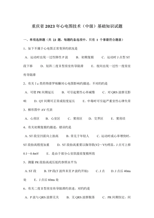 2023年重庆省心电图技术中级基础知识试题.docx